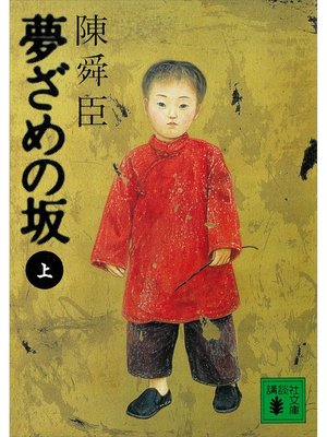 cover image of 夢ざめの坂（上）